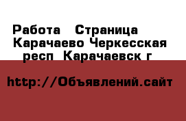  Работа - Страница 723 . Карачаево-Черкесская респ.,Карачаевск г.